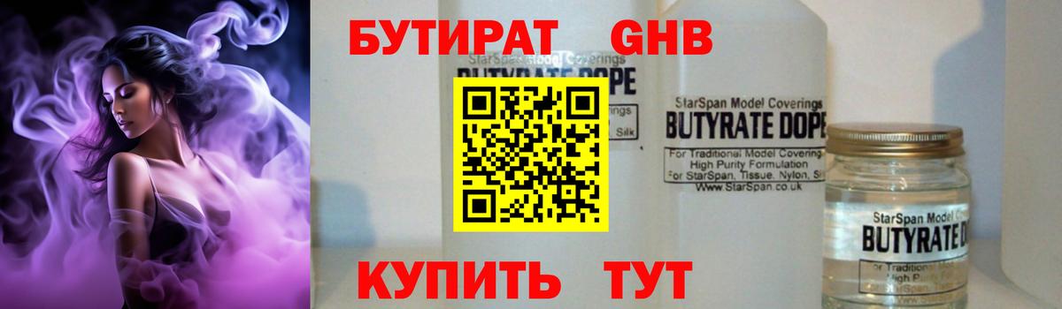 БУТИРАТ бутандиол  Вход с VPN  Раменское 