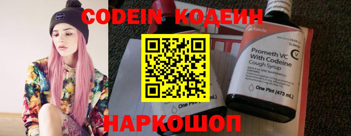 Codein напиток Lean (лин) Раменское